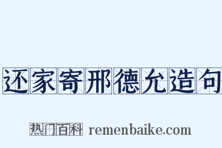还家寄邢德允造句是什么意思的图片